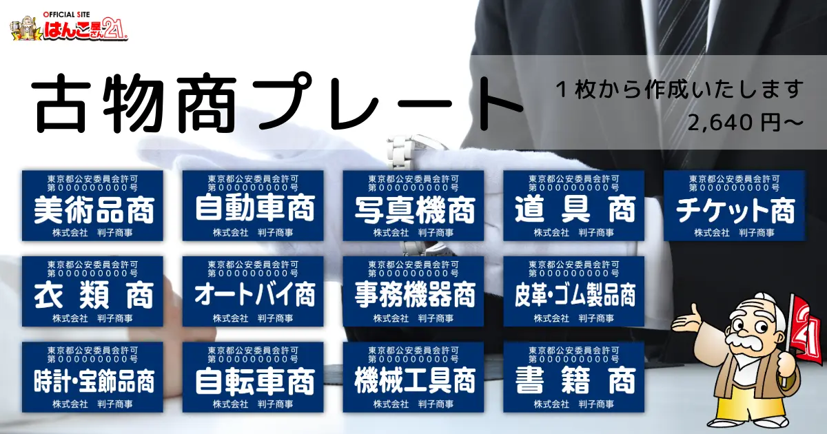 古物商プレート