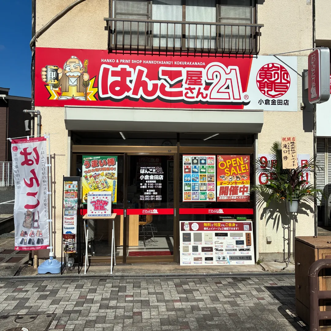 小倉エリアで実印・銀行印はお任せください はんこ屋さん21小倉金田店