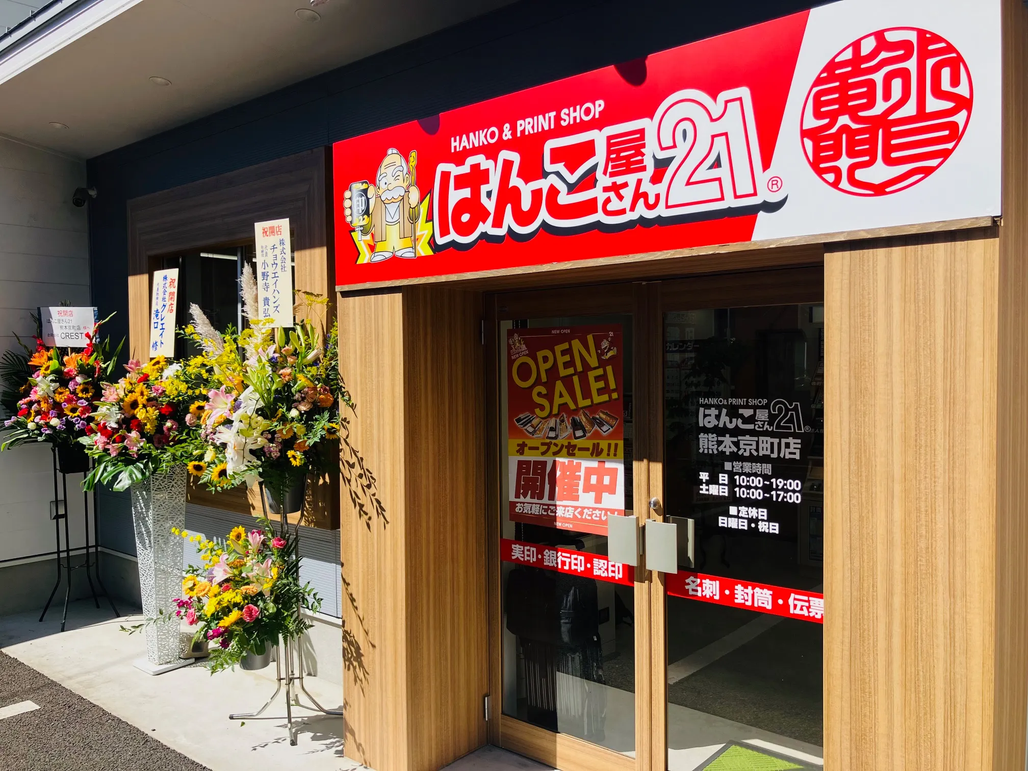 はんこ屋さん21熊本京町店