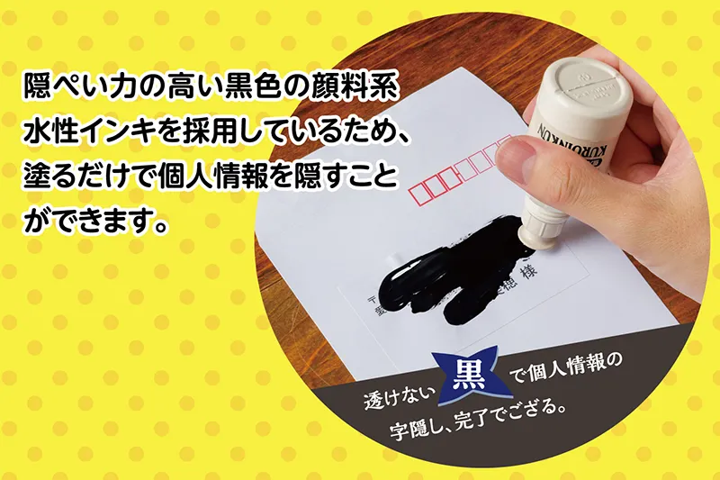 透けない黒で個人情報の字隠し