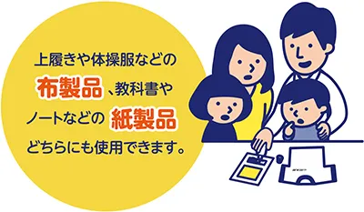 布製品と紙製品のどちらにも使用できます