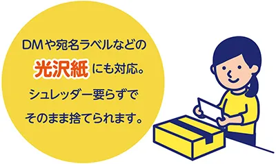 光沢紙にも対応 シュレッダー要らず