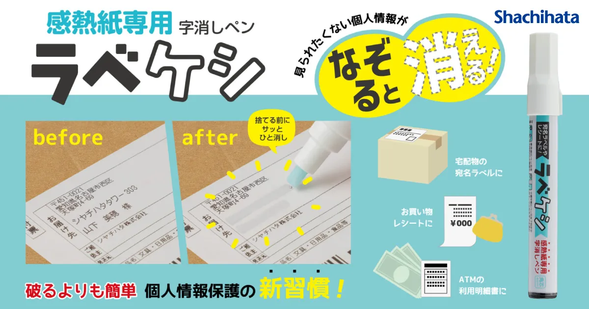 シャチハタ「ラベケシ」