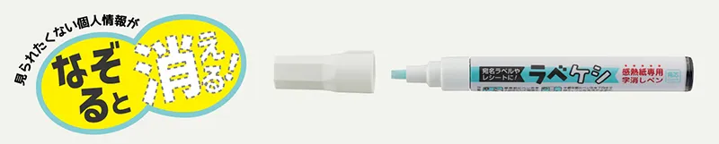 感熱紙専用字消しペン「ラべケシ」