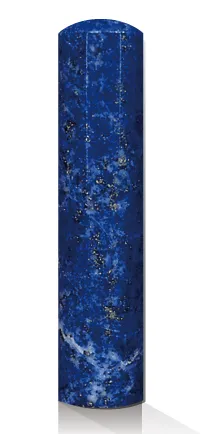 ラピスラズリ（判断力）に対応する印材画像