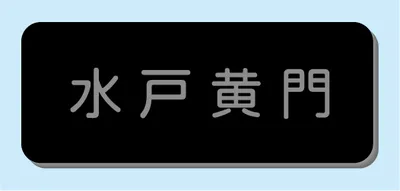 2層板彫刻名札A 本体色 3