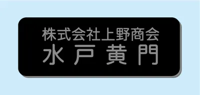 2層板彫刻名札A Aタイプ ③NSA20L