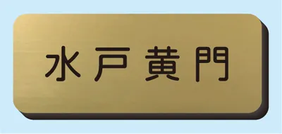 2層板彫刻名札B 本体色 1