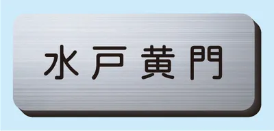 2層板彫刻名札B 本体色 2