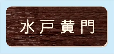 2層板彫刻名札B 本体色 6