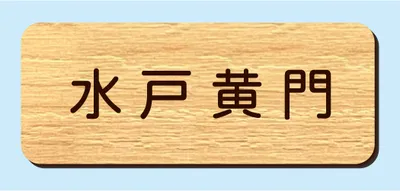 2層板彫刻名札B 本体色 7