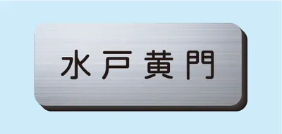 2層板彫刻名札B Aタイプ ②NSB20M