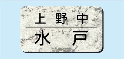 2層板彫刻名札B Bタイプ ⑤NSB25S