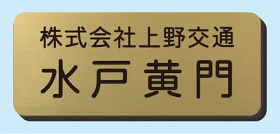 2層板彫刻名札B Bタイプ ⑧NSB25X