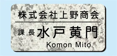 2層板彫刻名札B Cタイプ ⑪NSB30L