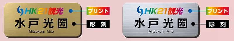 2層板彫刻名札Bの追加加工