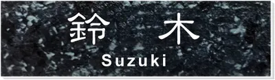 2層板プレート 本体色 3 本体表面：石目黒 文字色：白