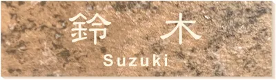 2層板プレート 本体色 4 本体表面：石目茶 文字色：クリーム