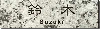 2層板プレート 本体色 5 本体表面：石目白 文字色：黒