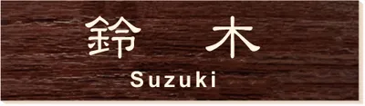 2層板プレート 本体色 6 本体表面：ウォールナット調 文字色：クリーム