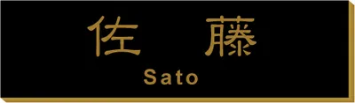 2層板プレート 本体色 A 本体表面：黒 文字色：金