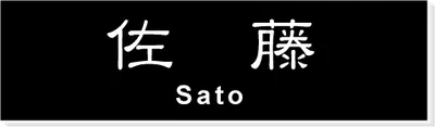 2層板プレート 本体色 B 本体表面：黒 文字色：白