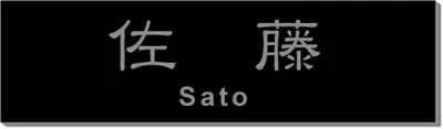 2層板プレート 本体色 C 本体表面：黒 文字色：銀