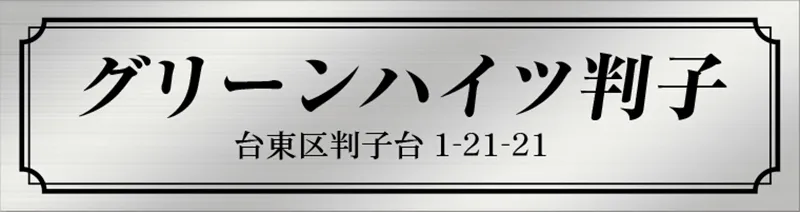 2層板プレートのサンプル グリーンハイツ判子