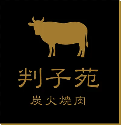2層板プレートのサンプル 炭火焼肉判子苑