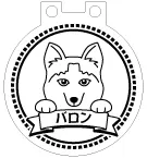 LEDチャーム デザインテンプレート お散歩チャーム B-11