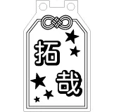 LEDチャーム デザインテンプレート 推し活チャーム D-4