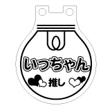 LEDチャーム デザインテンプレート 推し活チャーム D-9
