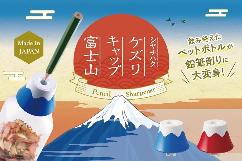 ケズリキャップ 富士山