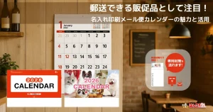 郵送できる販促品として注目！名入れ印刷メール便カレンダーの魅力と活用