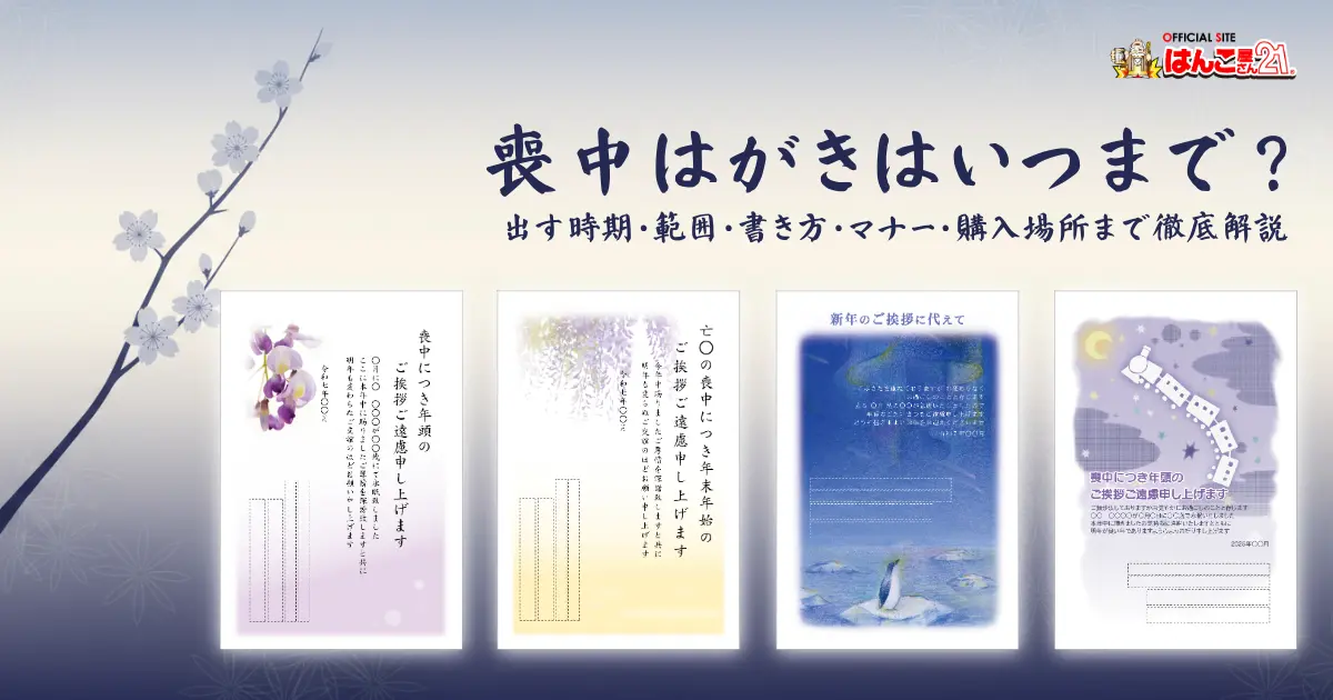 喪中はがきはいつまで？出す時期・範囲、書き方マナー、購入場所まで徹底解説