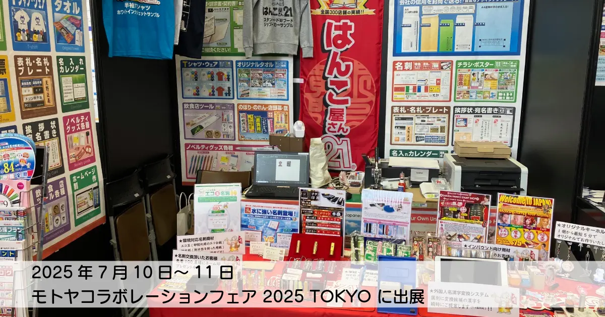 モトヤコラボレーションフェア 2025 TOKYO