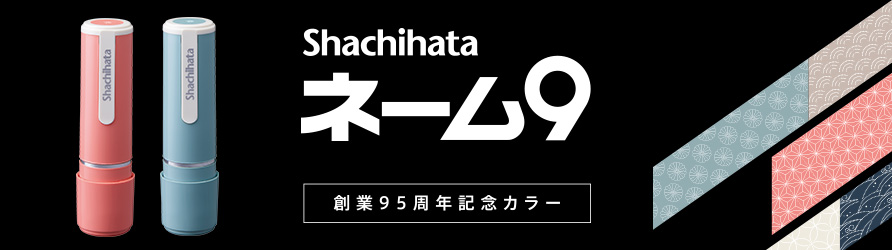 「シヤチハタ ネーム９創業95周年記念カラー」取扱のお知らせ