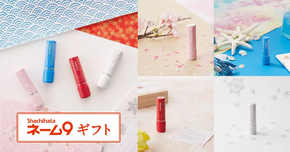 シャチハタ「ネーム9 ギフト」（別注品）
