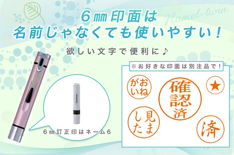 ネームエル ツイン 6mm