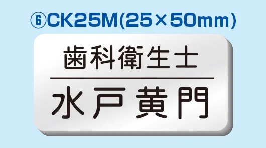 彫刻名札 Bタイプ ⑥CK25M