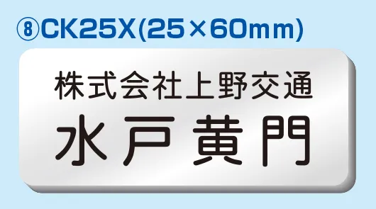 彫刻名札 Bタイプ ⑧CK25X