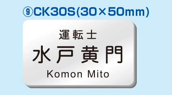彫刻名札 Cタイプ ⑨CK30S