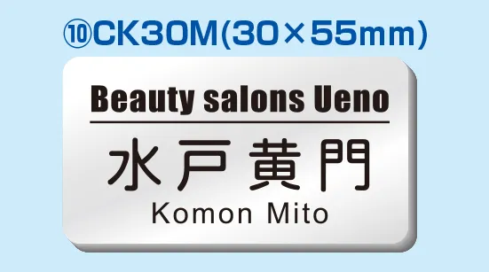 彫刻名札 Cタイプ ⑩CK30M