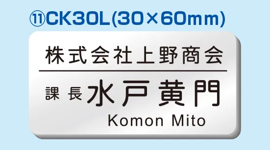 彫刻名札 Cタイプ ⑪CK30L