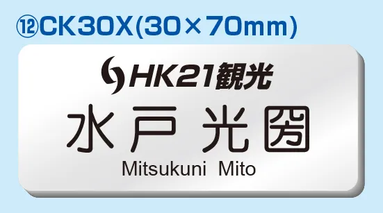 彫刻名札 Cタイプ ⑫CK30X