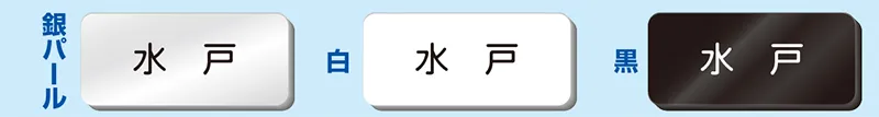彫刻名札の本体色