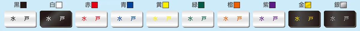 彫刻名札の文字色(全10色)