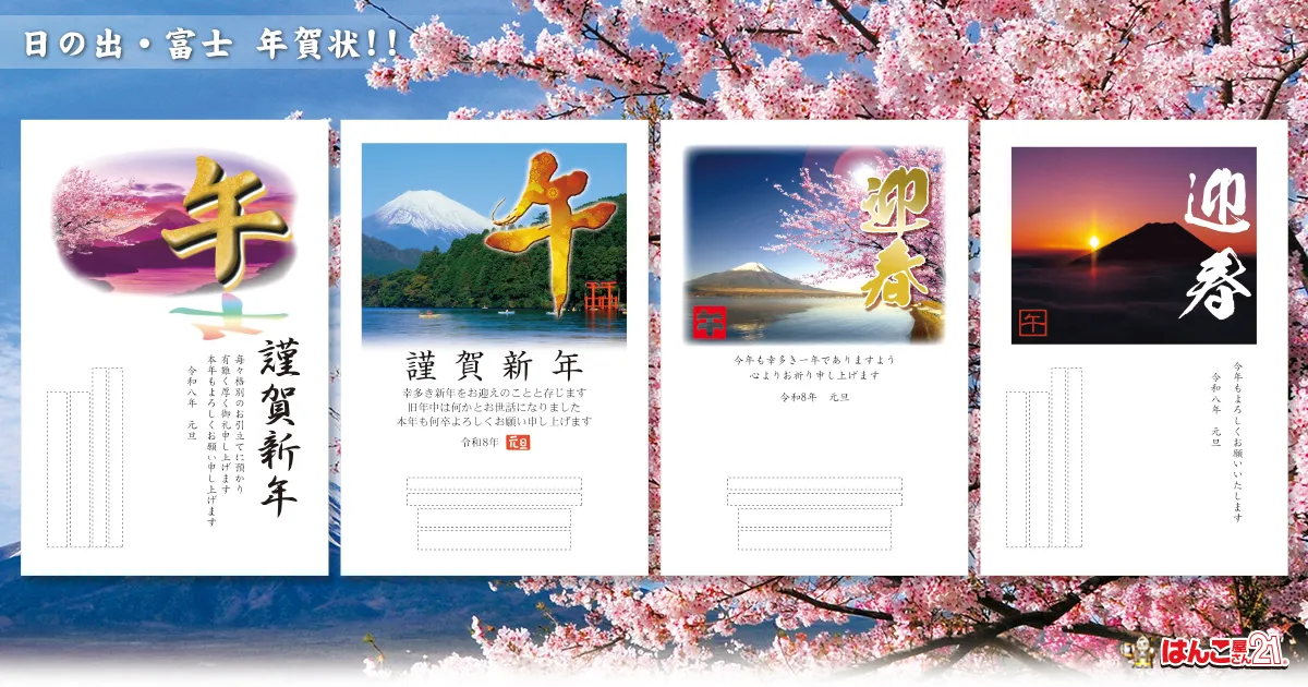 日の出・富士年賀状