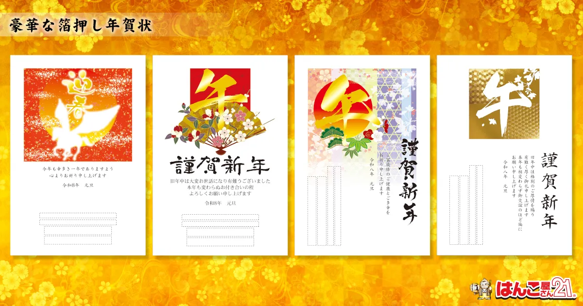 箔押し年賀状