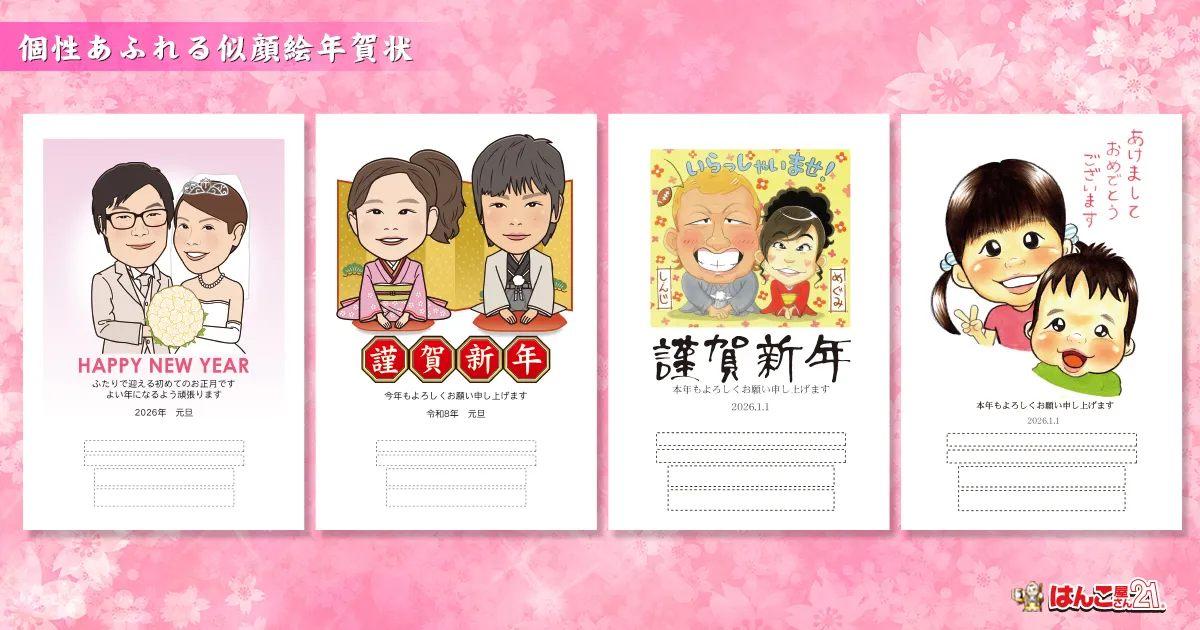 似顔絵年賀状